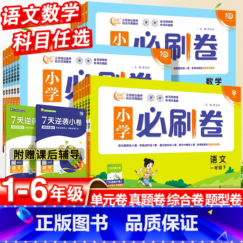 [必刷题]语文·人教版+数学·人教版-2本套 四年级下 [正版]2024小学必刷卷一年级同步练习簿上册二年级三四五六年级