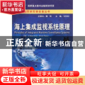 正版 海上集成监视系统原理 [美]A.NejatInce[等]著 电子工业出版