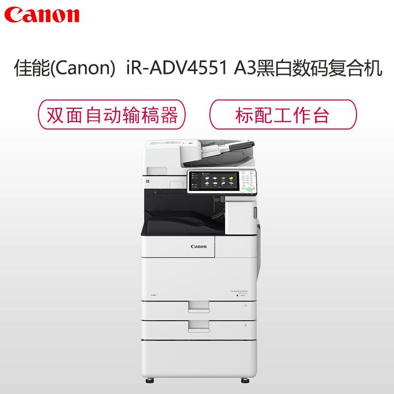 佳能(Canon)iR-ADV4551 A3黑白数码复合机(复印/打印/存储/发送/标配双面输稿器/加纸盒)