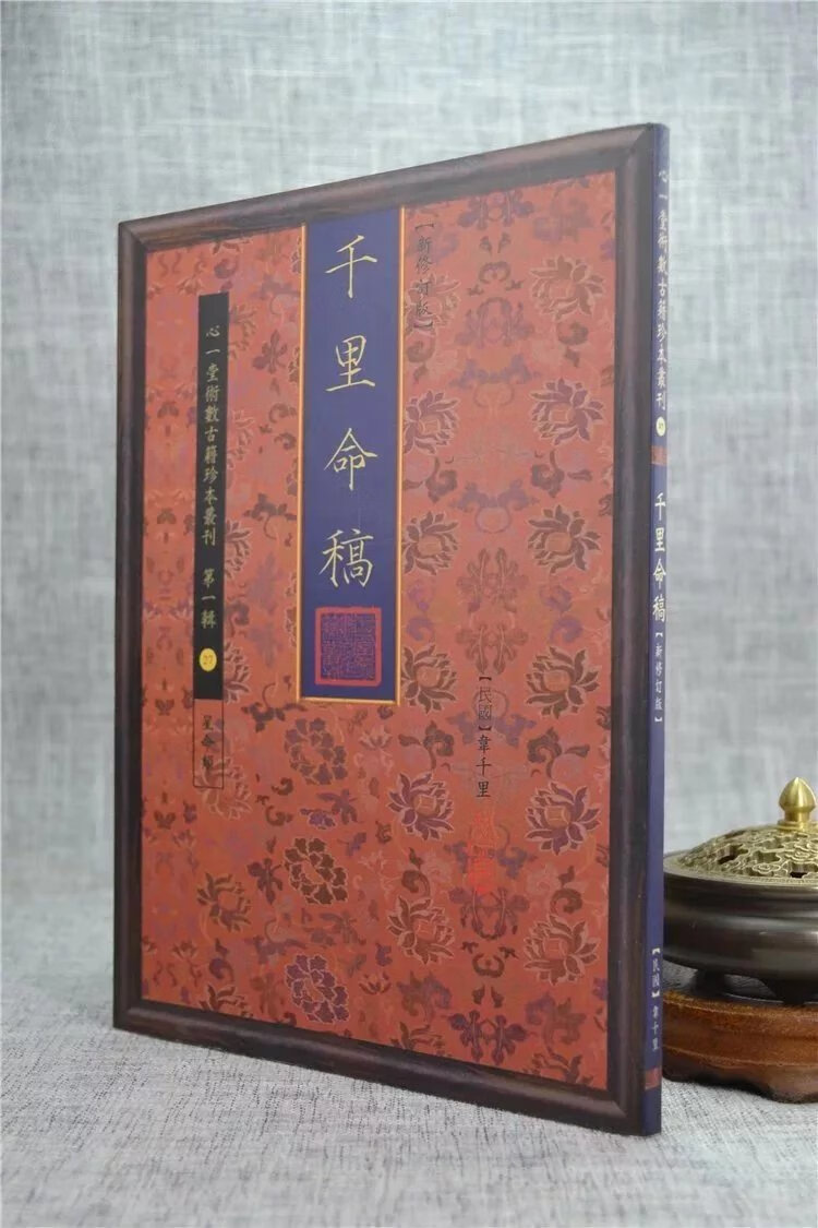 正版 千里命稿[新修订版] 韦千里 心一堂