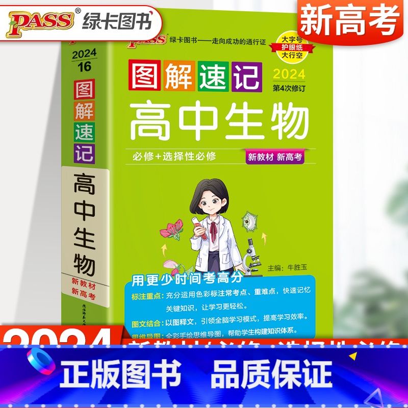 【2024新版】高中生物 高中通用 【正版】2024新图解速记高中英语词汇3500词乱序版高考语文必背古诗文72篇随身记