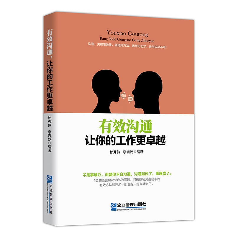 [醉染正版]正版职场励志书中工网友情——有效沟通让你的工作更卓越 不是事难办而是不会沟通 沟通技巧说话艺术人际交往心理学高清大图