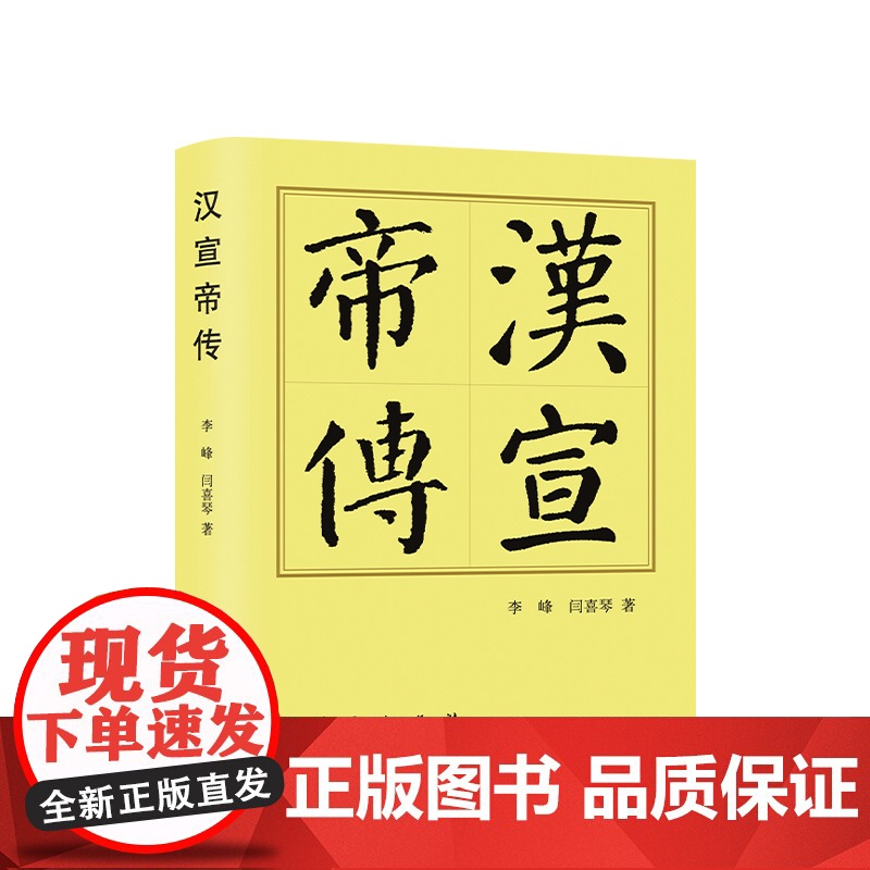 汉宣帝传(精)—历代帝王传记 李峰 闫喜琴著 人民出版社高清大图