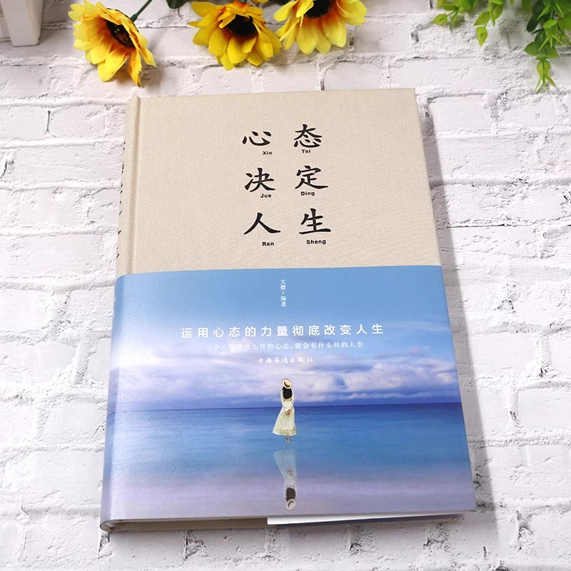 [醉染正版]心态决定人生精装典藏正版调整心态控制情绪的心理学书籍心灵与修养成功励志正能量自控力提高情商的治愈系书中智博文高清大图
