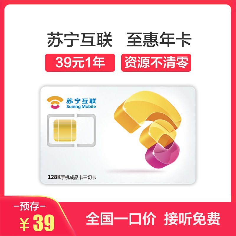 至惠年卡39元/年 联通制式 电话卡 手机卡 低月租