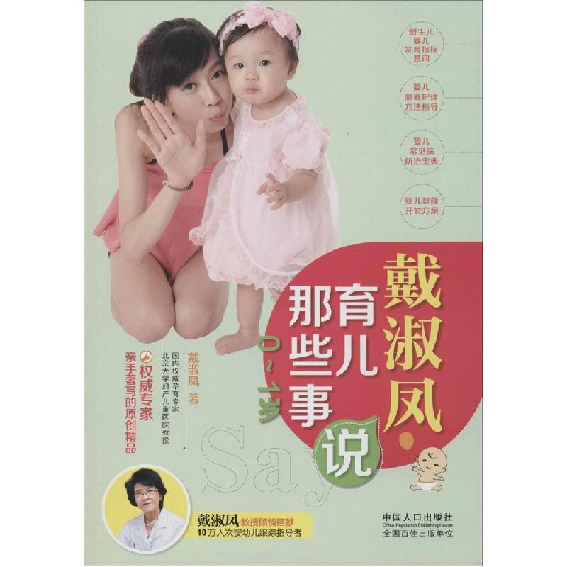 正版新书】戴淑凤说育儿那些事:0~1岁戴淑凤9787510120923