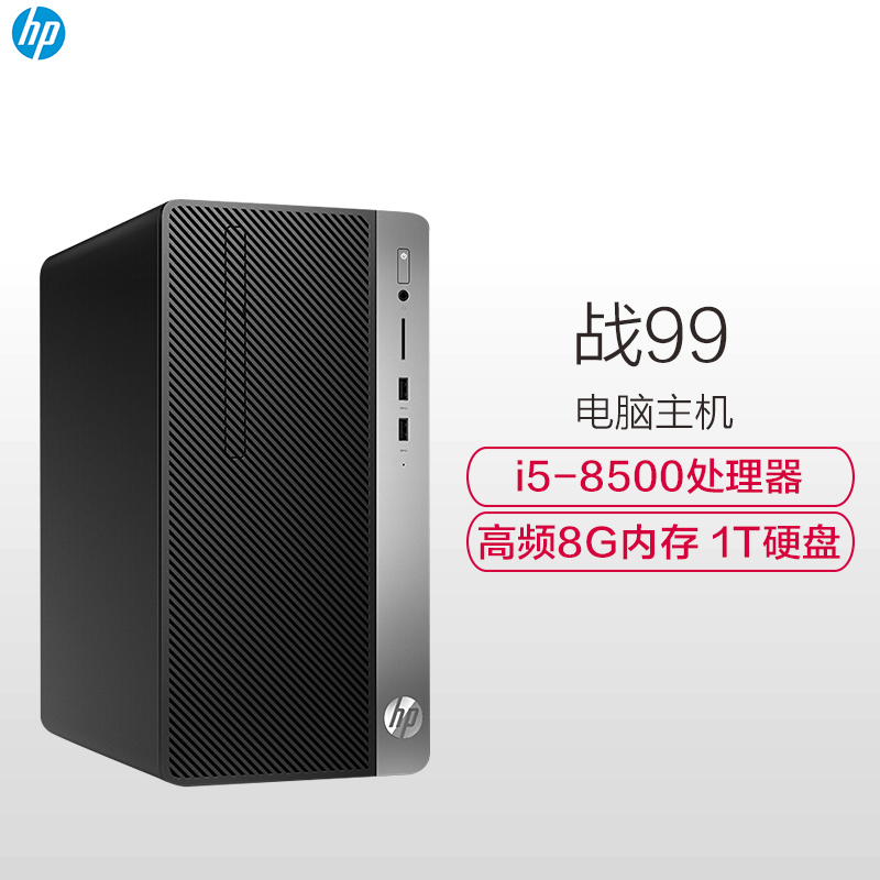 惠普(HP)战99 商用办公台式电脑主机(八代i5-8500 高频8G 1T 2G独显 WiFi蓝牙 Win10 Office 四年上门)