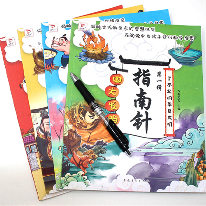 全套4册 [正版]了不起的华夏文明全套4册 中国古代四大发明绘本故事书学习印刷术火药指南针造纸术 6-8岁儿童漫画中国历高清大图