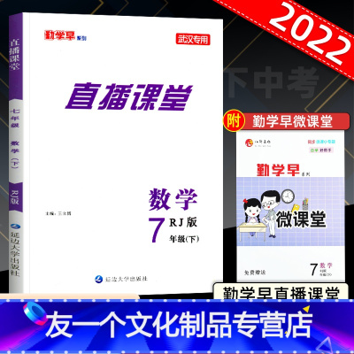 数学 七年级下 [友一个正版]2022新版 勤学早 直播课堂七年级下册数学人教版RJ 初中初一数学教材同步课堂练习册辅导