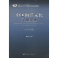 中国海洋文化发展报告(2013年卷)