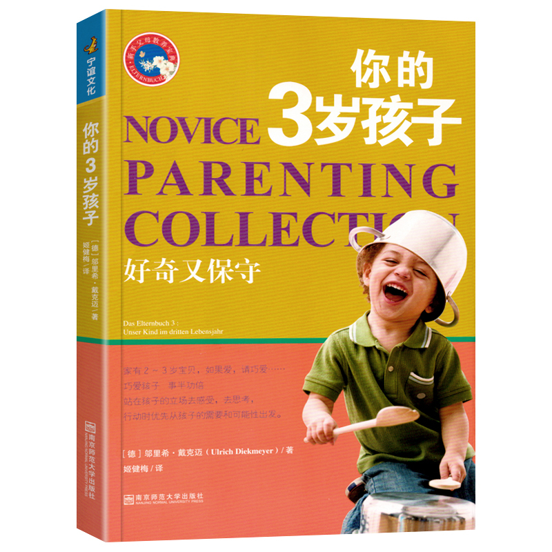 你的3岁孩子 [正版]你的3岁孩子新手父母教养宝典4宝宝1儿童2心理学5教育6情商培养男孩女孩爸爸妈妈学堂家庭育儿绘本指