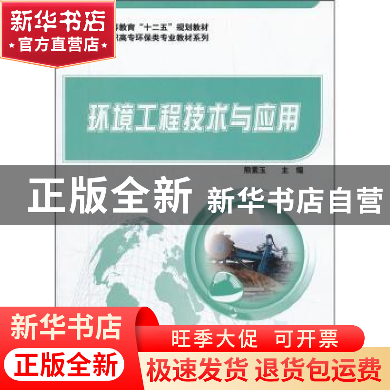 正版 环境工程技术与应用 熊素玉 科学出版社 9787030332004 书籍