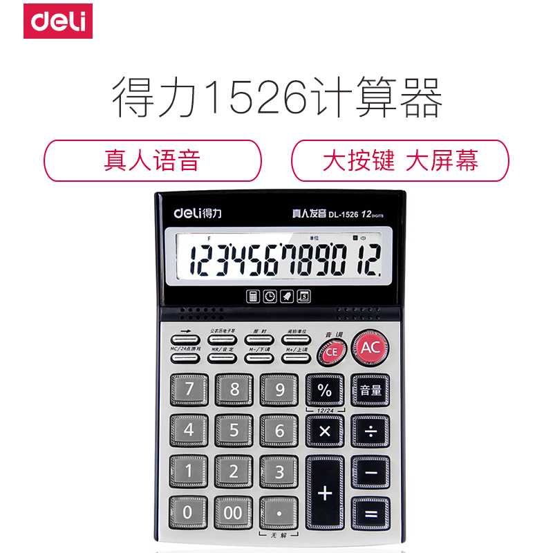 得力 1526计算器 办公语音计算器中号透明按键真人发音财务银行计算机