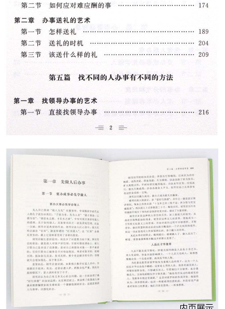 [醉染正版]办事艺术全知道为人处世与人交往的书籍精装正版应酬交际社交礼仪求人技巧人际关系与沟通成功心理学高清大图
