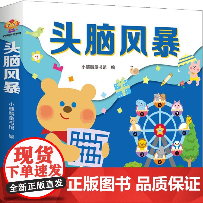 正版童书 头脑风暴(全12册)高清大图