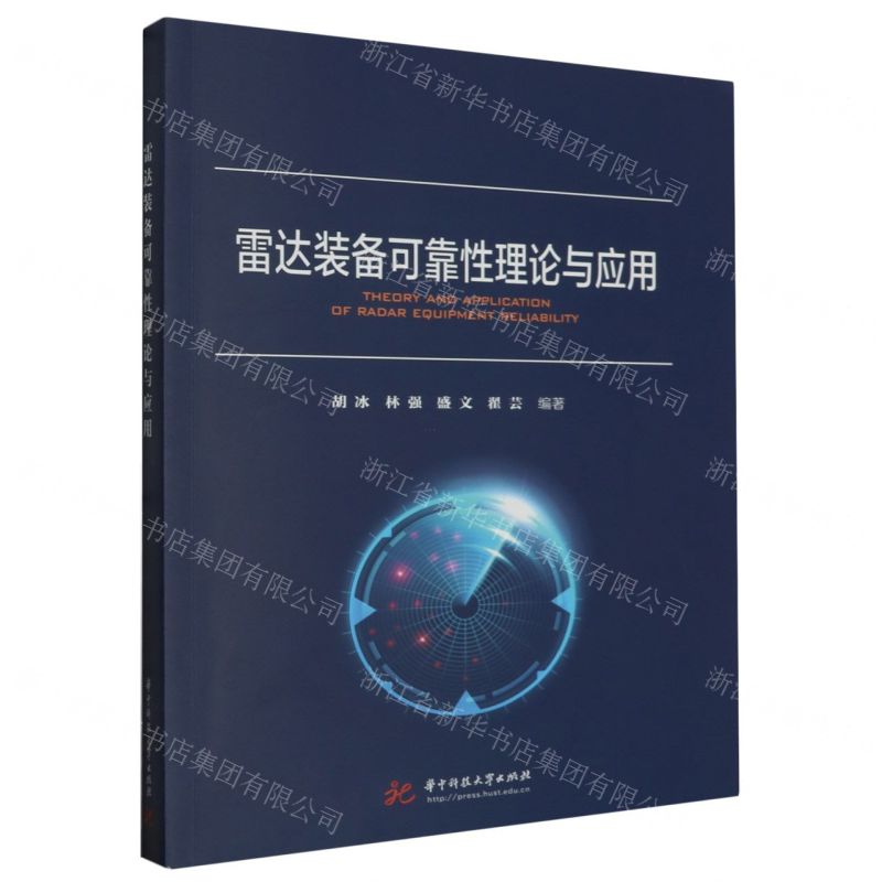 [N]雷达装备可靠性理论与应用-9787568096904高清大图