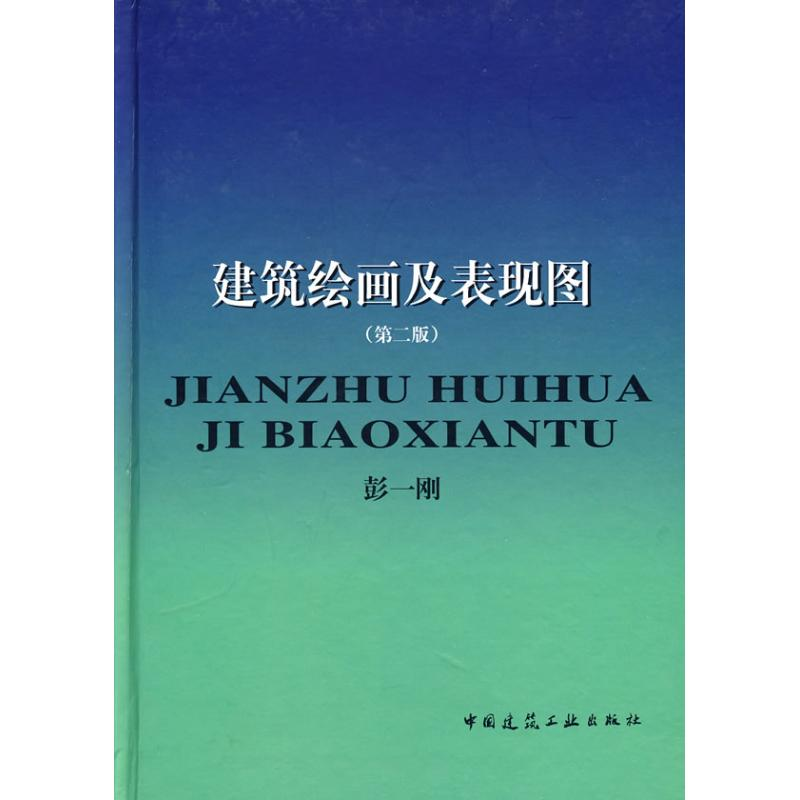 醉染图书建筑绘画及表现图(2版)9787112034819