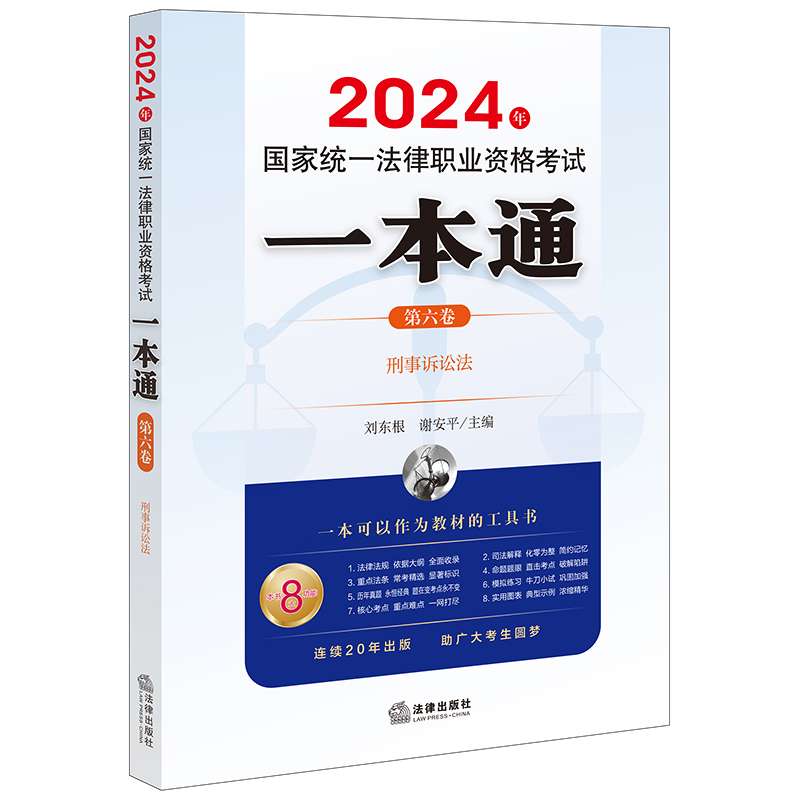 [正版]直发 2024年国家法律职业资格考试一本通(第六卷):刑事诉讼法 刘东根 谢安平主编高清大图