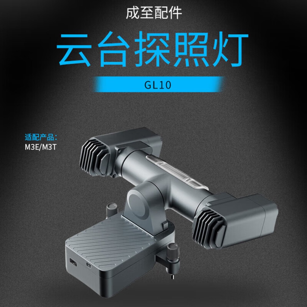 大疆 DJI 双轴云台探照灯 适配御3E/御3T无人机 Mavic3行业版 常亮/爆闪/红蓝 含技术支持 三方配件GL1高清大图