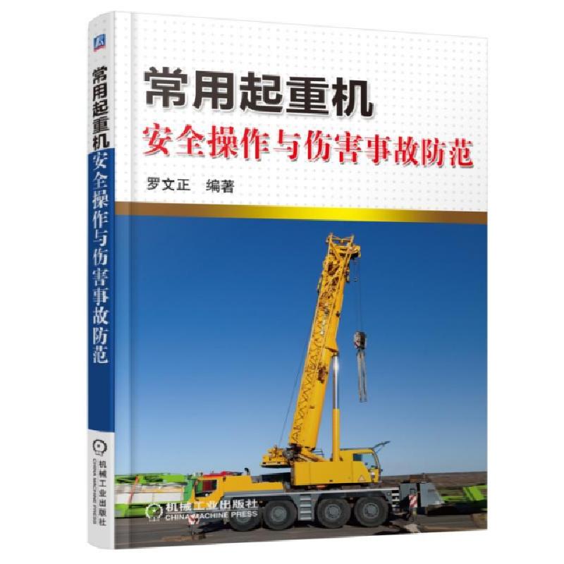 正版新书】常用起重机安全操作与伤害事故防范罗文正978711150044