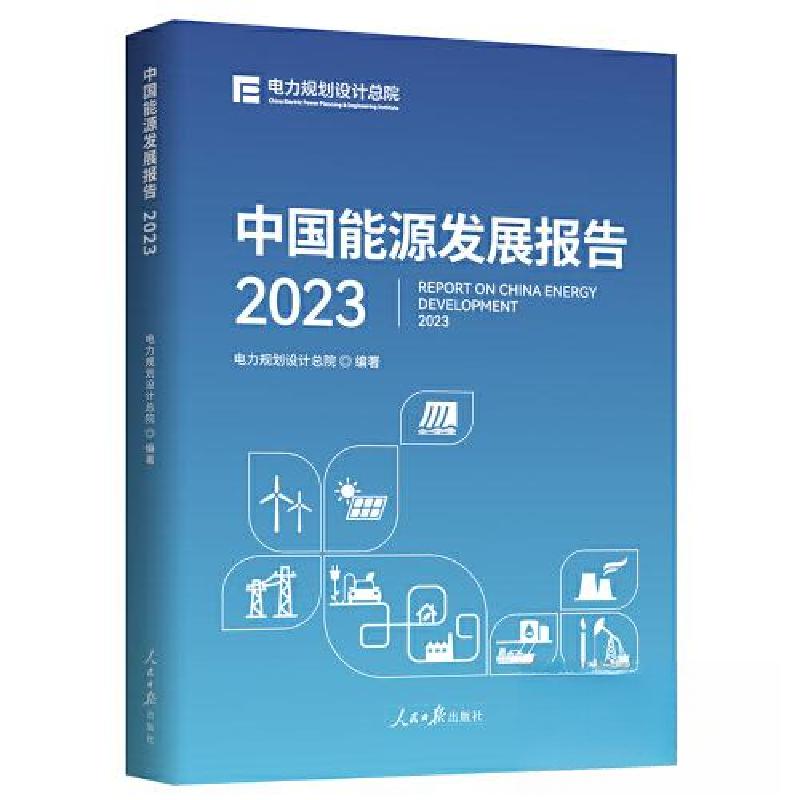 正版新书】中国能源发展报告2023电力规划设计总院9787511579096