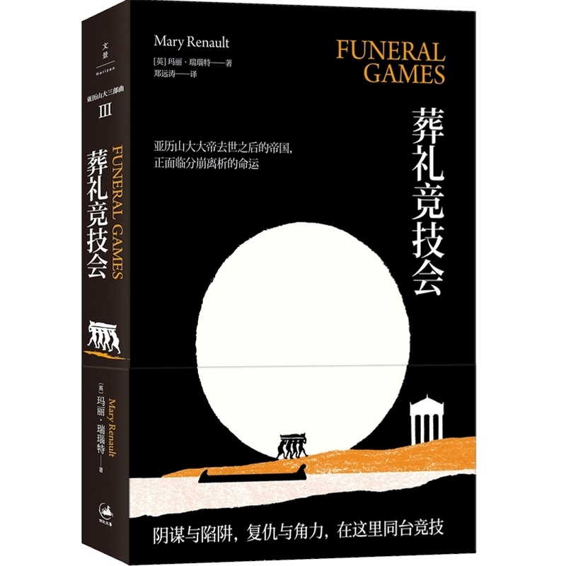 [正版]葬礼竞技会 [英] 瑞瑙特 [Renault M.] 著 郑远涛译. 文学艺术 图书籍 上海人民 文景 世纪出版高清大图