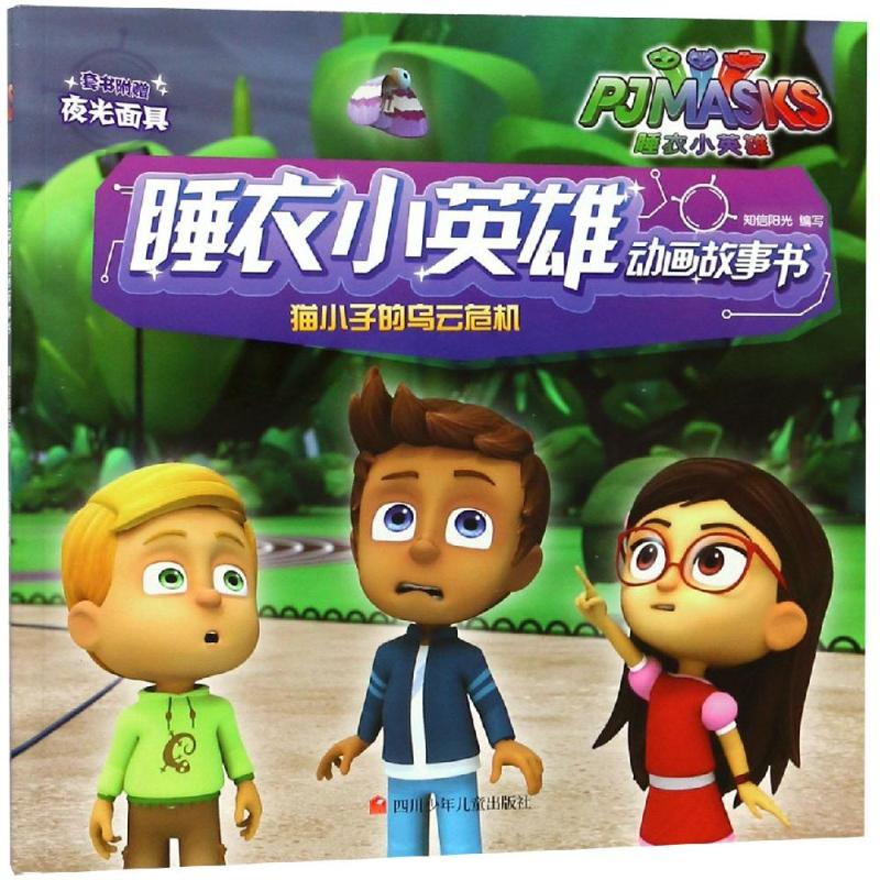 【M】猫小子的乌云危机/睡衣小英雄动画故事书-9787536590106