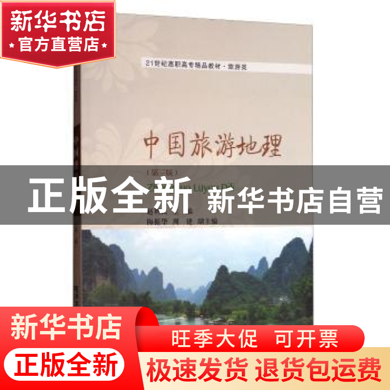 正版 中国旅游地理 赵利民主编 东北财经大学出版社 978756542848