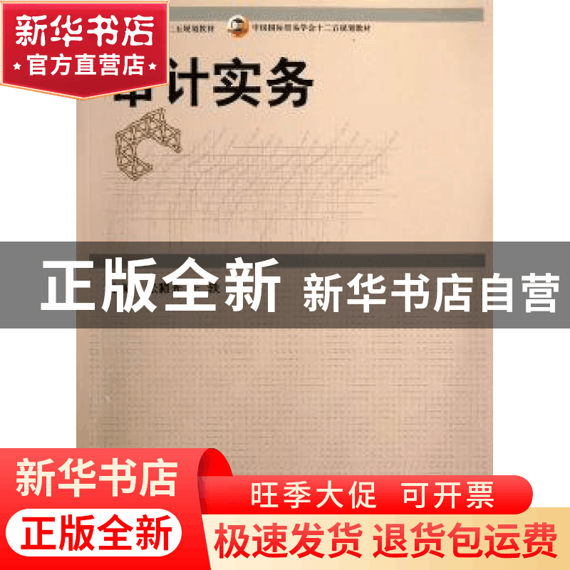 正版 审计实务 张瞳光,王轶 中国商务出版社 9787510308147 书籍图片