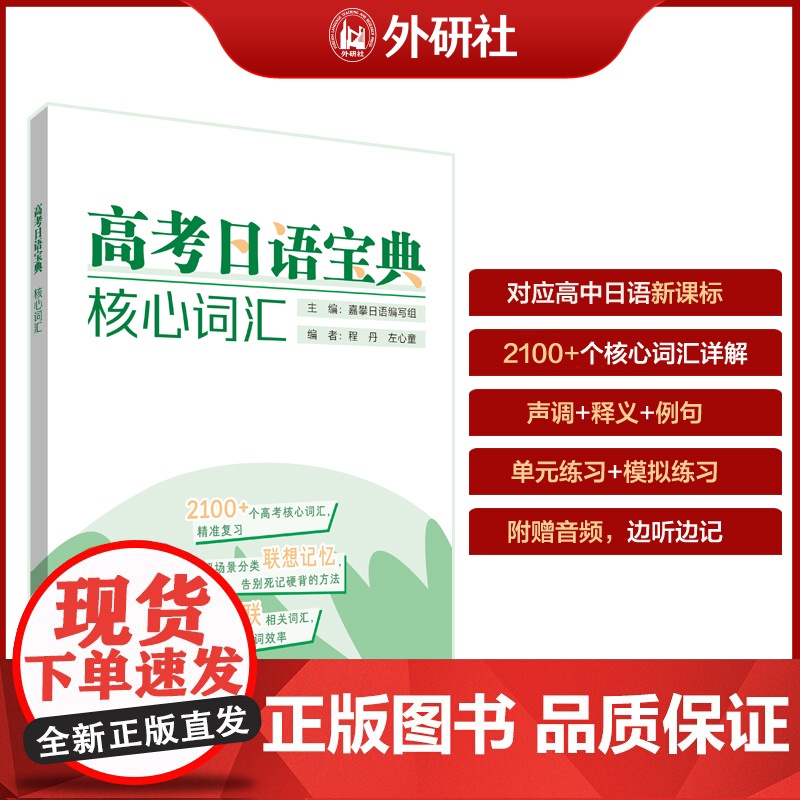 【外研社】高考日语宝典核心词汇