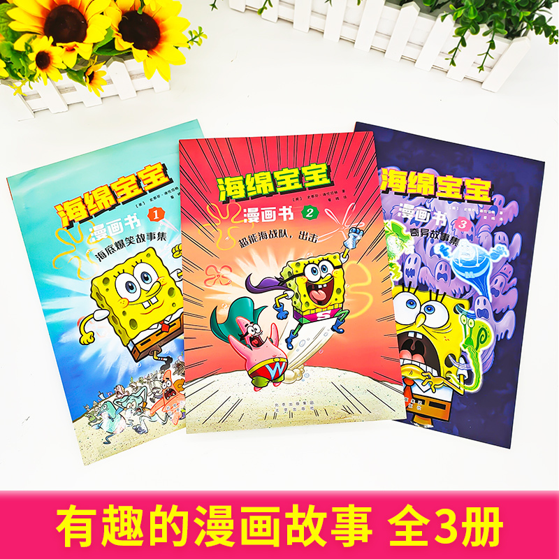 [3册]海绵宝宝漫画书 [正版]新版海绵宝宝漫画书全3册 海底爆笑故事集 超能海战队出击 奇异故事集 海绵宝宝故事图画故