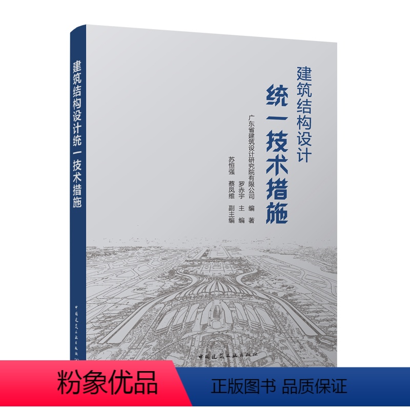 [正版]建筑结构设计技术措施 高层混合结构和钢结构设计 大跨度钢结构及空间结构设计 广东省建筑设计研究院有限公司 罗赤