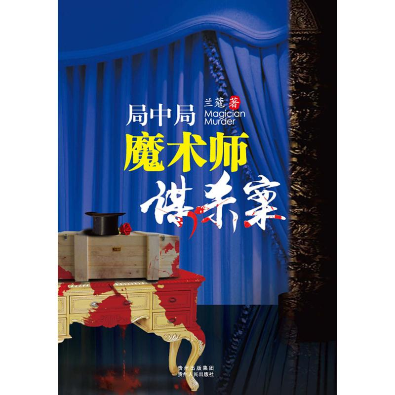 正版新书]局中局:魔术师谋杀案兰蔻9787221129277高清大图