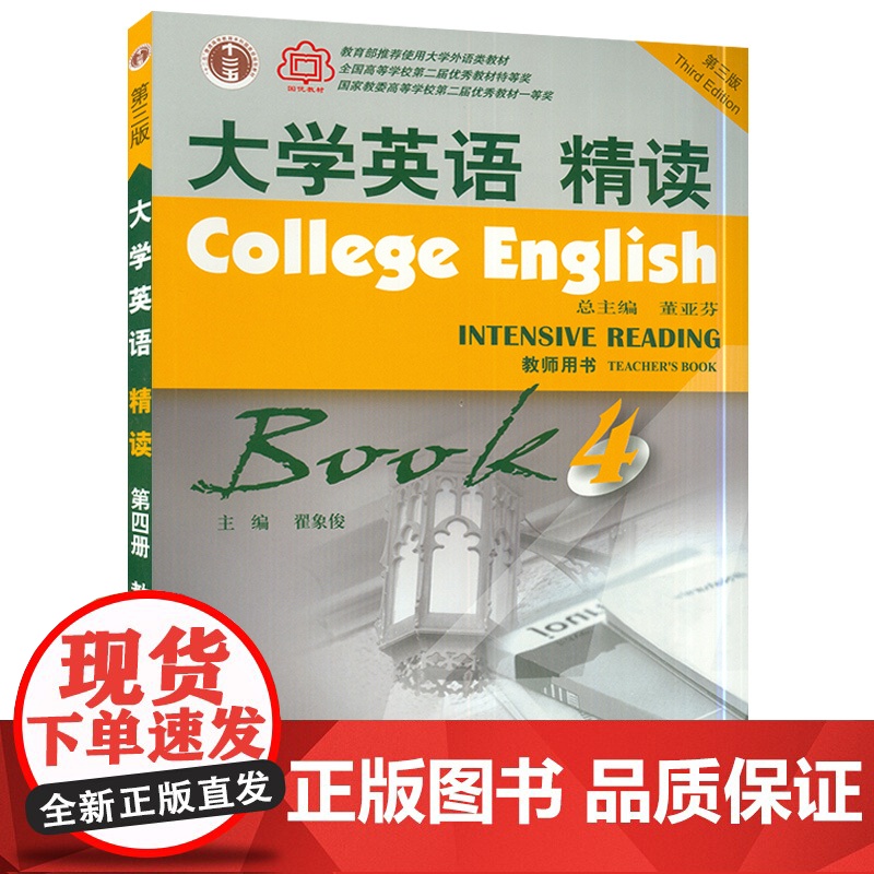 大学英语精读4第三版大学英语4精读第四册大学英语教材教师用书董亚芬主编上海外语教育出版社大学生英语专业综合英语课本书籍高清大图