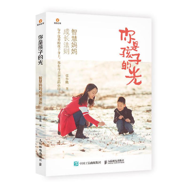 正版新书】你是孩子的光 智慧妈妈成长法则张小桃9787115525246