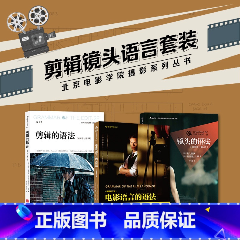 拍出电影感 【正版】 电影语言剪辑镜头的语法套装全3册 剪辑书籍任选 抖音拍摄教程 拍电影摄影技艺 视频音乐电影教程