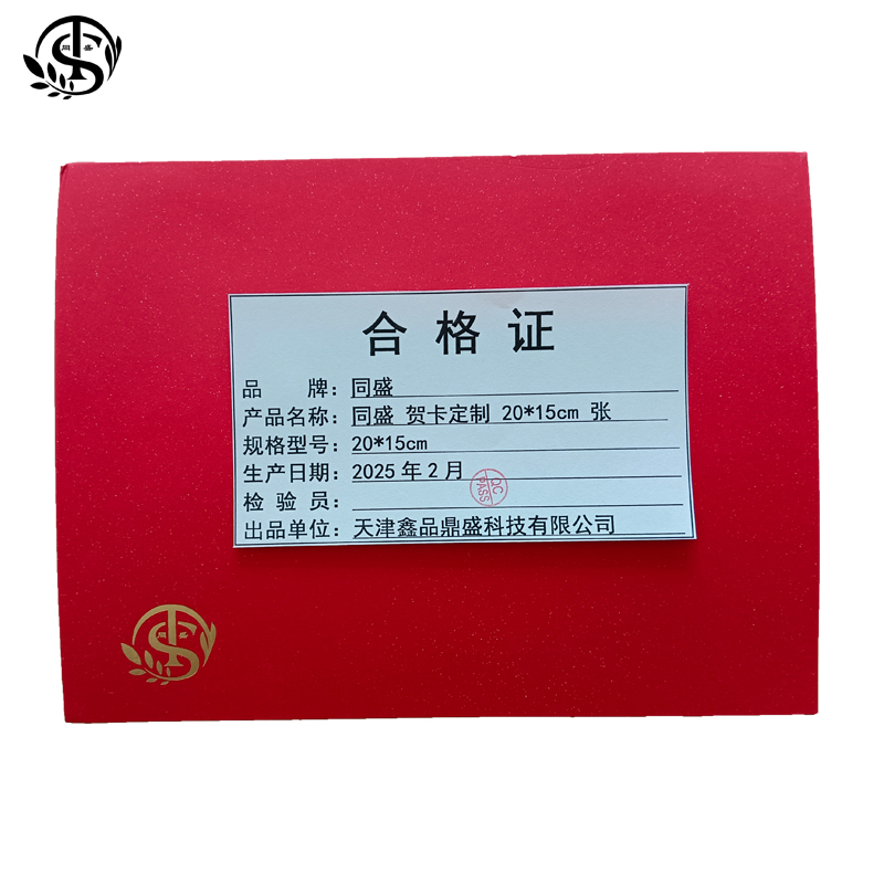 同盛 贺卡定制 20*15cm 张