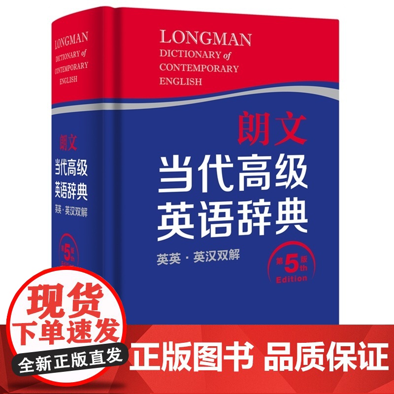 朗文当代 英语辞典 第5版 英英英汉双解 精 第五版 英高清大图