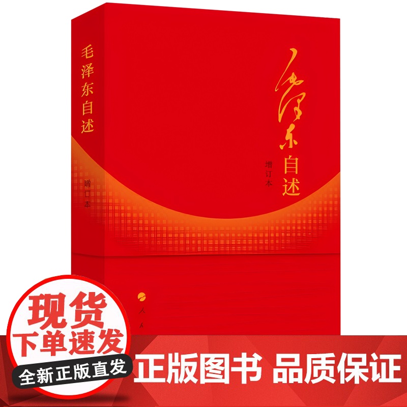 [央视网]毛泽东自述 增订本 2023年新书 毛泽东著 毛泽东传 毛泽东口述的个人自传书籍 人民出版社高清大图