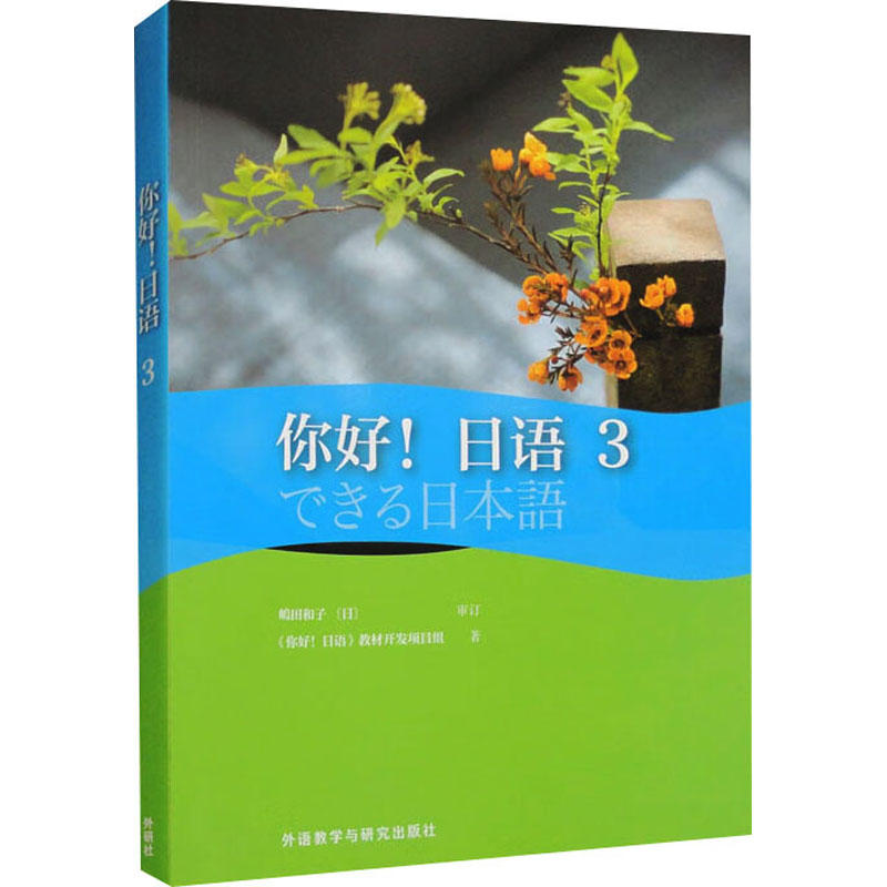 [M]你好!日语 3-9787521348439高清大图