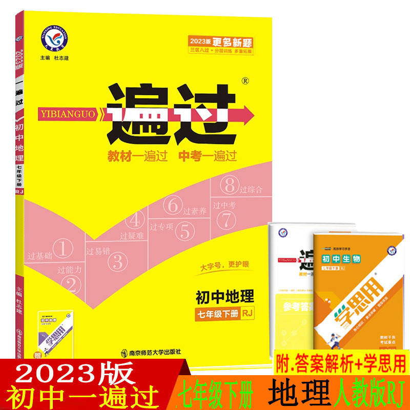 2023新版初中一遍过七年级下册地理人教版RJ 初一7年级下册教材同步训练教辅导资料书课时检测单元同步练习册复习天星教育