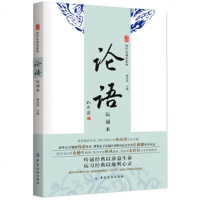 正版现货 国学玩诵本系列：论语（玩诵本）（注音版） 杨汝清初高中小学生青少年课外阅读孔子书籍四书五经 儒家经典书