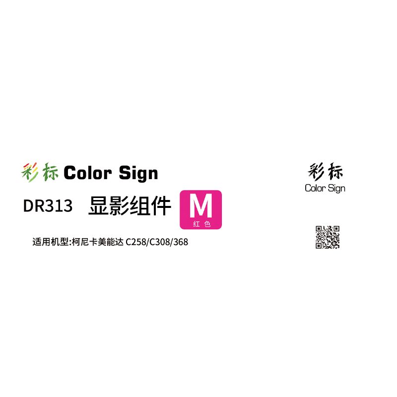 彩标 显影组件 DR313 75000页 红 适用于柯尼卡美能达c308 c368 c258 c458 c558高清大图
