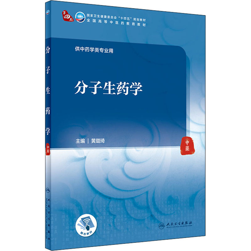 [M]分子生药学-9787117315395