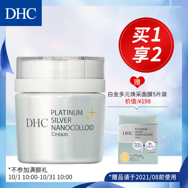 蝶翠诗 Dhc 面霜 官方直售 Dhc白金多元美容霜45g 改善暗沉留住水分细腻保湿补水丰盈清爽面霜 价格图片品牌报价 苏宁易购dhc官方旗舰店