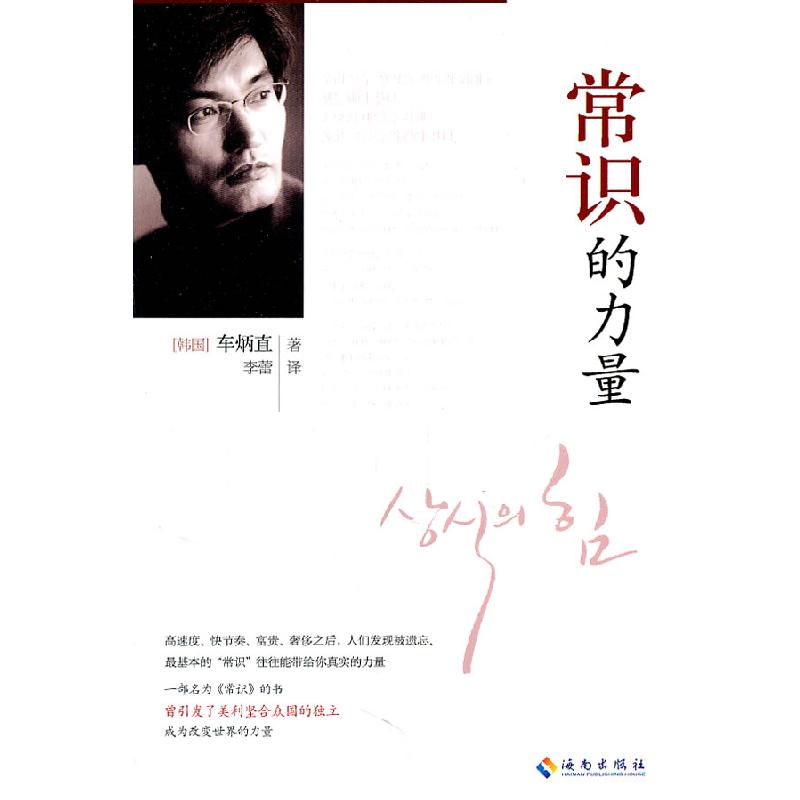 正版新书】常识的力量(韩)车炳直著9787544339766