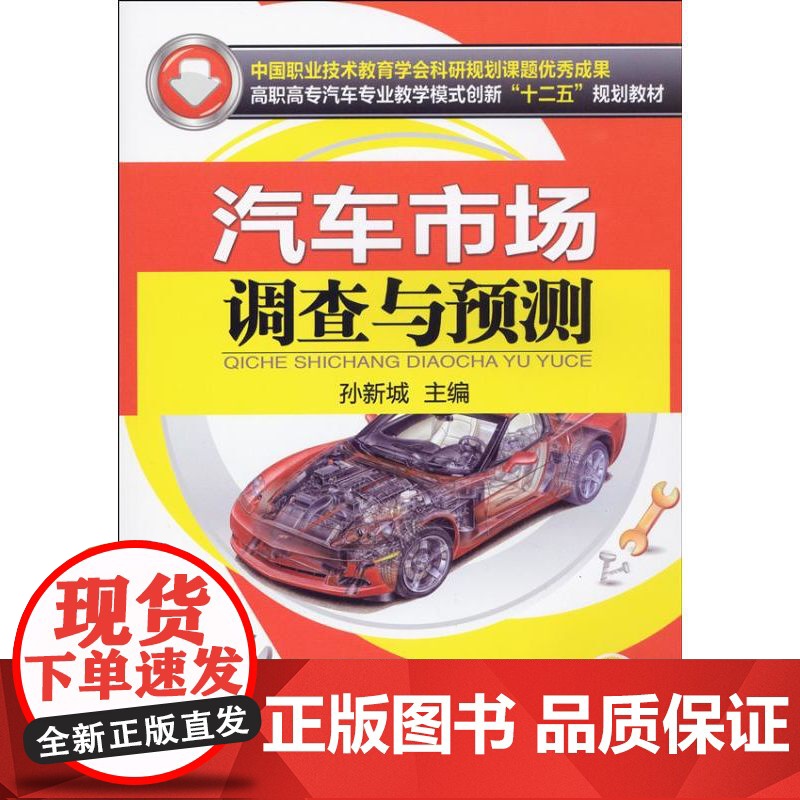 正版 汽车市场调查与预测 孙新城 9787111416333 教材 机械工业出版社高清大图