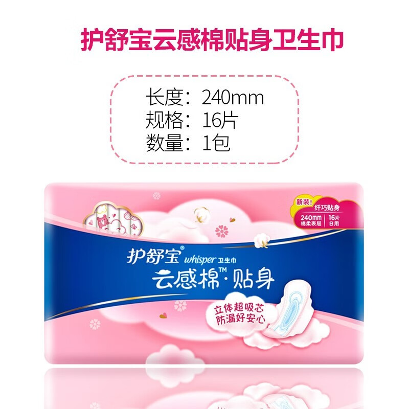 护舒宝云感棉纤巧贴身卫生巾超净棉姨妈巾量多日用夜用棉柔表层瞬吸透气 云感棉贴身 240mm 64片 纯棉厚款高清大图