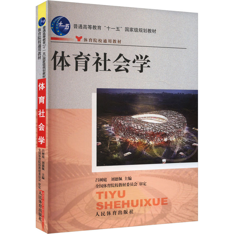 正版新书】体育社会学吕树庭,刘德佩 编9787500932307