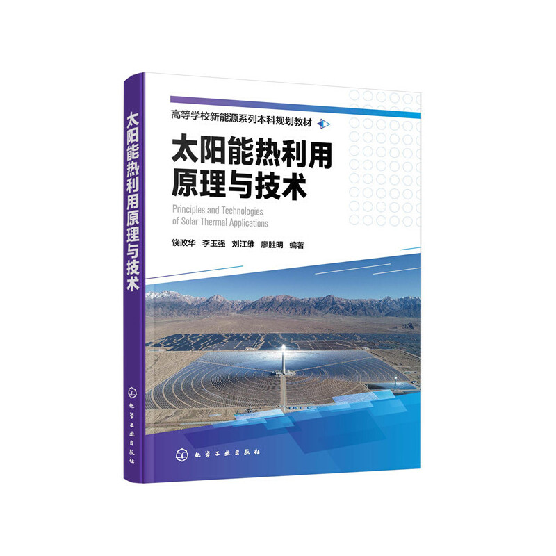 醉染图书太阳能热利用原理与技术(饶政华)9787127082高清大图